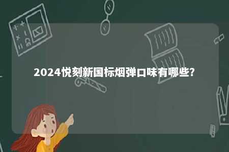 2024悦刻新国标烟弹口味有哪些�？ 